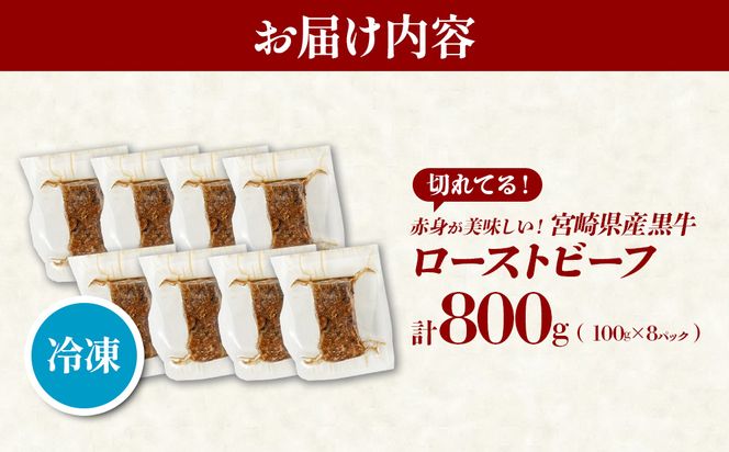 切れてる！赤身が美味しい宮崎県産黒牛 ローストビーフ100g×8パック