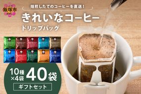 【A5-496】★特許製法★きれいなコーヒードリップバッグセット40袋(10種×4袋) ギフトセット