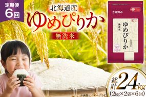 米 令和7年 北海道産 ゆめぴりか 無洗米 2kg 2袋 計 4kg 6回 定期便 ホクレンパールライス [ホクレン商事 北海道 砂川市 12260940] 定期 小分け 精米 白米 お米 こめ コメ ご飯 2キロ 4キロ