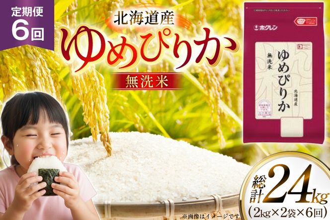 米 令和7年 北海道産 ゆめぴりか 無洗米 2kg 2袋 計 4kg 6回 定期便 ホクレンパールライス [ホクレン商事 北海道 砂川市 12260940] 定期 小分け 精米 白米 お米 こめ コメ ご飯 2キロ 4キロ