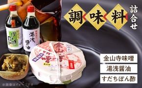 金山寺味噌・湯浅醤油・すだちぽん酢 詰合せ_S6005n