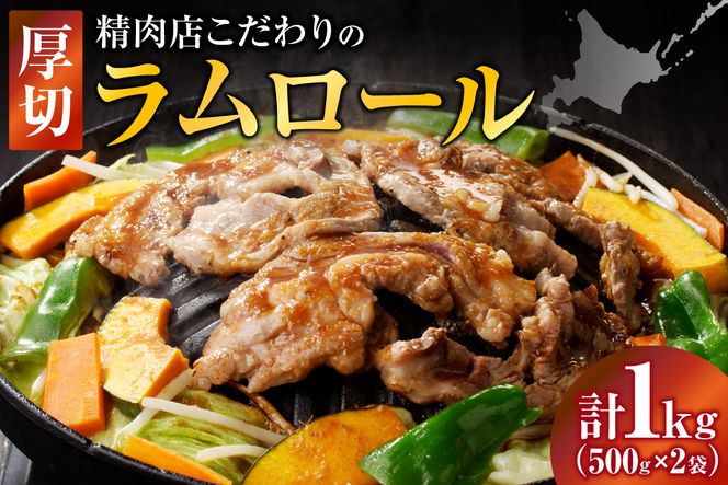 厚切ラムロール 500g×2袋 | 羊 羊肉 ラム肉 肉 お肉 ラムロール 厚切り 熟成 冷凍 ヘルシー 伝統食材 ジンギスカン ステーキ バーベキュー 焼肉 グルメ おかず ギフト 贈答 北海道 滝川市