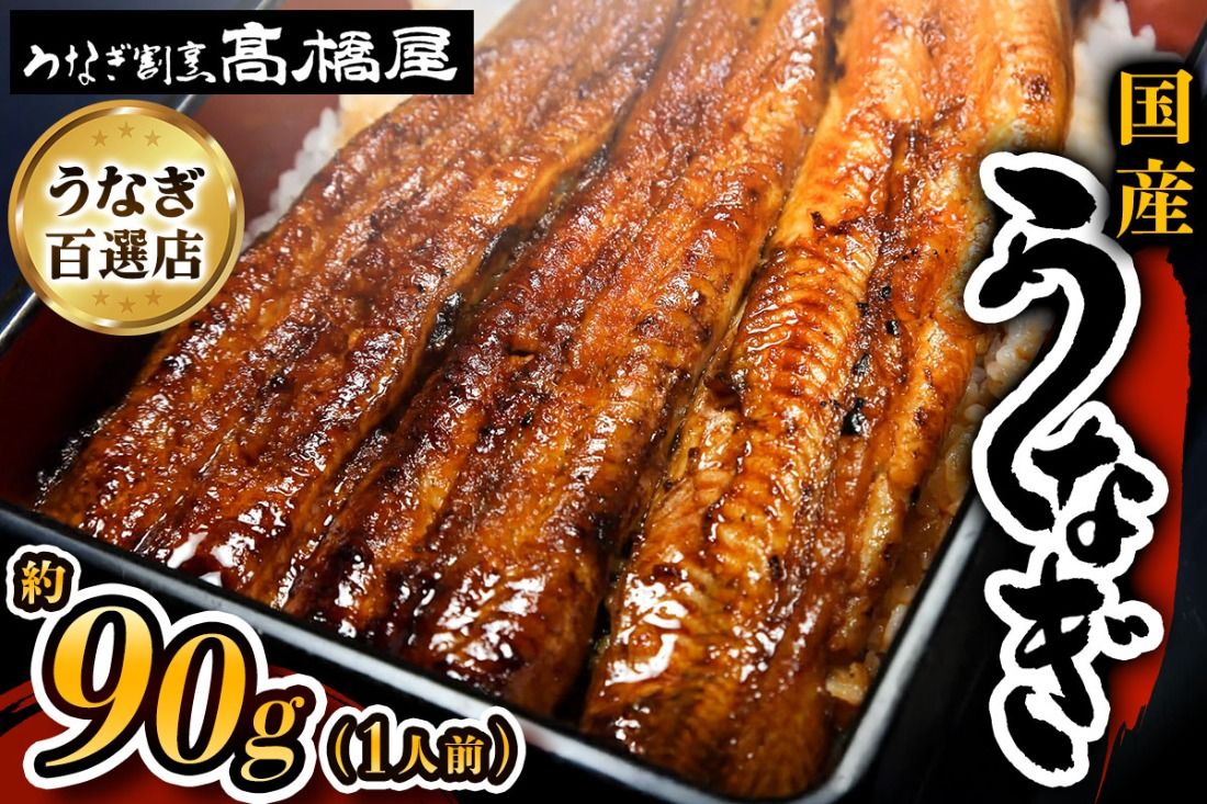 国産鰻[ 蒲焼 ]1人前 明治創業 銀座高橋屋 杉戸町本店 老舗の味をご家庭で 埼玉S級グルメトップ30|うなぎ ウナギ 鰻 うなぎの蒲焼 国産 国産鰻 土用丑の日 土曜丑の日 [0634]