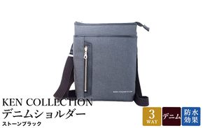 KEN COLLECTION デニムショルダーバッグ ( KC-2303 ) ストーンブラック / ショルダーバッグ デニム生地 防水効果 色落ち防止 PVCコーティング ポケット付き クラッチバッグ インナーバッグ シンプル 無地 メンズ レディース 黒 三宅