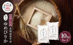 令和7年産 北海道 赤平産 ゆめぴりか 10kg 【限定寄附額】白米 精米 米 北海道 ごはん ご飯 ライス おにぎり