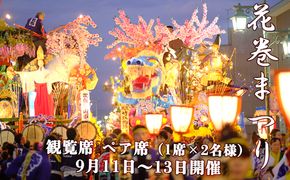 【1日限定4席】花巻まつり観覧席 ペア席（1席×2名） 9月11日（金）～9月13日（日）開催 【2521】