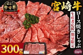 生産者応援 期間限定 数量限定 ＜宮崎牛ロース焼きしゃぶ 1パック＞2025年2月に順次出荷【 国産 黒毛和牛 牛肉 牛 精肉 ローススライス スライス 4等級以上 ブランド牛 赤身 旨味 贈答品 ギフト 贈り物 化粧箱 グルメ ミヤチク 宮崎県 国富町 】【b0745_my】