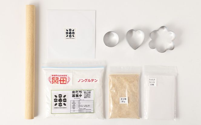 幸田町自然育ちの米粉！家族で楽しむ！米粉クッキー作りセット！DVD付き 米粉 クッキー ノングルテン