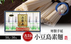 【 小豆島 】小豆島手延素麺 寒製 古物 - ひねもの - 50g×30束 手延べ 手延 そうめん 素麺 麺 麺類 めん 手延素麺 手延べ素麺 国産 香川 香川県 土庄 土庄町