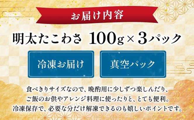 明太たこわさ100g×3P | たこわさ 明太子 たこ わさび 100g 海鮮 冷凍 お取り寄せ ギフト 人気