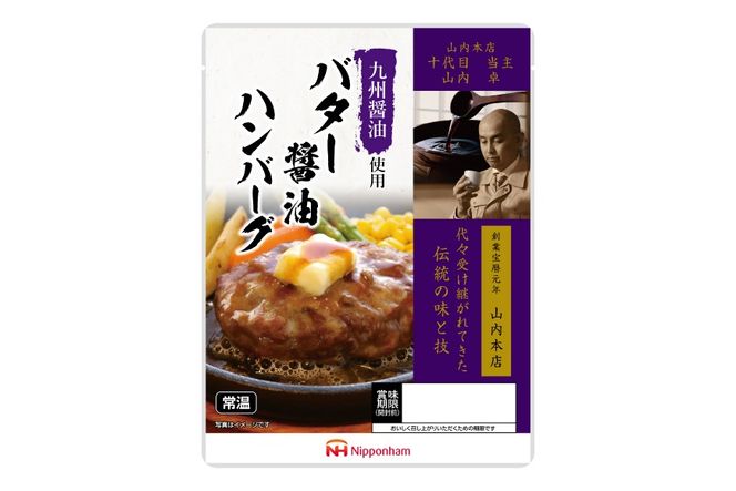 ハンバーグ 九州醤油仕立て バター 醤油 ハンバーグ 150g×10個 [日本ハムマーケティング 宮崎県 日向市 452060181] 常温 和風 真空 ニッポンハム レトルト