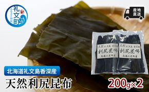 北海道 礼文島 香深産 利尻昆布 (4等級) 200g×2袋［高橋の昆布屋］【 昆布 だし昆布 出汁こんぶ  利尻昆布 香深産 海藻 和食 煮物 旨味 食物繊維 】