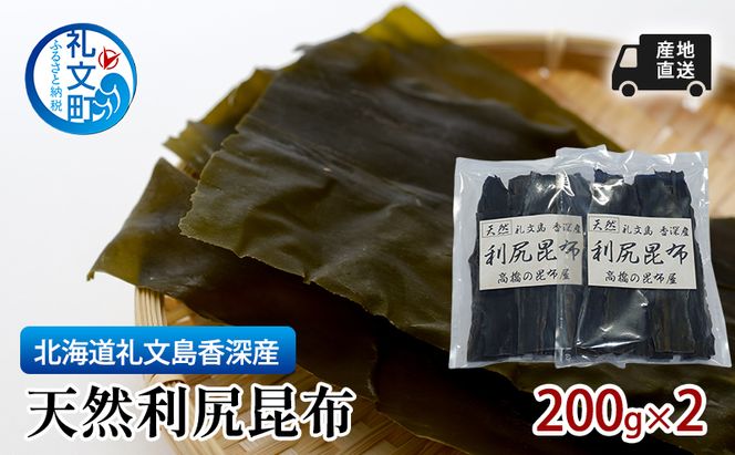 北海道 礼文島 香深産 利尻昆布 (4等級) 200g×2袋［高橋の昆布屋］【 昆布 だし昆布 出汁こんぶ  利尻昆布 香深産 海藻 和食 煮物 旨味 食物繊維 】