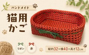 かご 猫用かご リボン赤