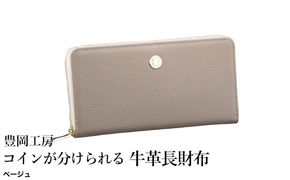 豊岡工房 コインが分けられる牛革長財布（4193）ベージュ / 長財布 大きく開く 中身が見やすい ４つに仕切られた小銭入れ 柔らかい シュリンク牛革 メンズ レディース 財布 さいふ サイフ 国産 日本製 小田清株式会社