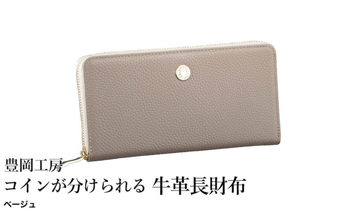 豊岡工房 コインが分けられる牛革長財布（4193）ベージュ / 長財布 大きく開く 中身が見やすい ４つに仕切られた小銭入れ 柔らかい シュリンク牛革 メンズ レディース 財布 さいふ サイフ 国産 日本製 小田清株式会社