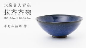 【氷裂貫入瑠璃青瓷】抹茶茶碗 （小野寺裕司 作） 径13.5cm×高さ5.3cm | 茶碗 湯飲み 夫婦湯飲み 陶器 陶芸 お茶 食器 [EW41-NT]