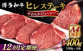 【全12回定期便】【A4/A5等級】博多和牛 ヒレステーキ 400g (100g×4枚) 糸島市 / ヒサダヤフーズ 黒毛和牛 牛肉 ステーキ肉  [AIA086] ステーキ ヒレ ヒレ肉 フィレ 牛肉 赤身 黒毛和牛 国産 博多 和牛 BBQ