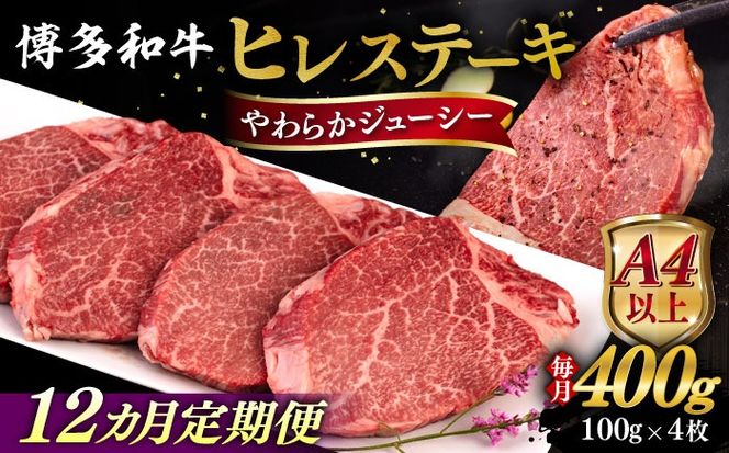 【全12回定期便】【A4/A5等級】博多和牛 ヒレステーキ 400g (100g×4枚) 糸島市 / ヒサダヤフーズ 黒毛和牛 牛肉 ステーキ肉  [AIA086] ステーキ ヒレ ヒレ肉 フィレ 牛肉 赤身 黒毛和牛 国産 博多 和牛 BBQ