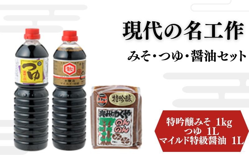 味噌 醤油 明治42年創業 川敬醸造の「現代の名工作」 みそ・つゆ・醤油 セット 計3kg [職人の金メダル「黄綬褒章」受章] / 醤油 しょうゆ 味噌 みそ お味噌 味噌汁 みそ汁 朝食 和食 手作り 調味料 発酵 発酵調味料 国産 [wakuyakousya004]
