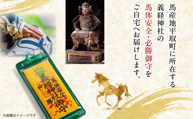 【義経神社】馬体安全・必勝御守 BRTQ011