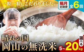 【隔月定期便 計6回】晴れの国岡山の無洗米 選べる内容量 5kg 10kg 15kg 20kg 1カ月おきに発送 岡山県産 無洗米 無洗 米 矢掛町《申し込み翌月から発送》米 コメ---ofn_homtei_25_69000_ev2mo6num1---