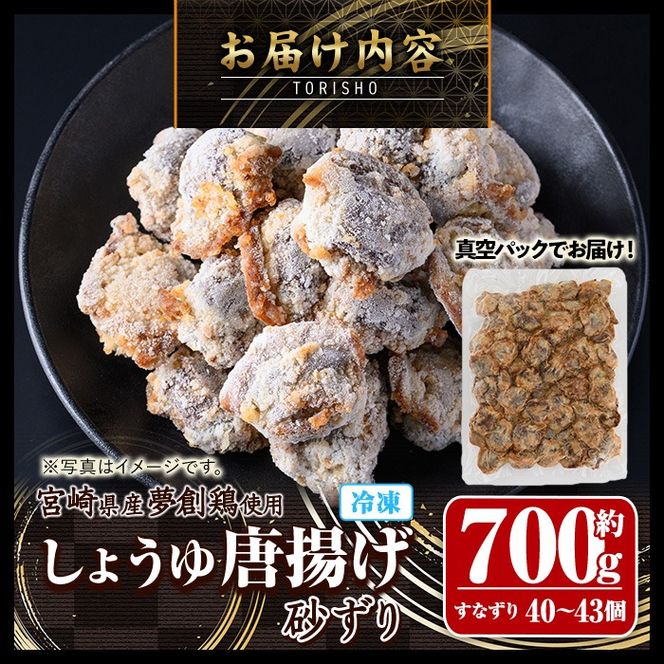 宮崎県産若鶏使用！夢創鶏唐揚げ すなずり(約700g) 鶏肉 肉 砂ずり 砂肝 すなぎも おつまみ からあげ 国産 から揚げ カラアゲ レンジ調理 レンジアップ 冷凍 便利 惣菜 宮崎県 門川町【TS-10】【鶏笑】