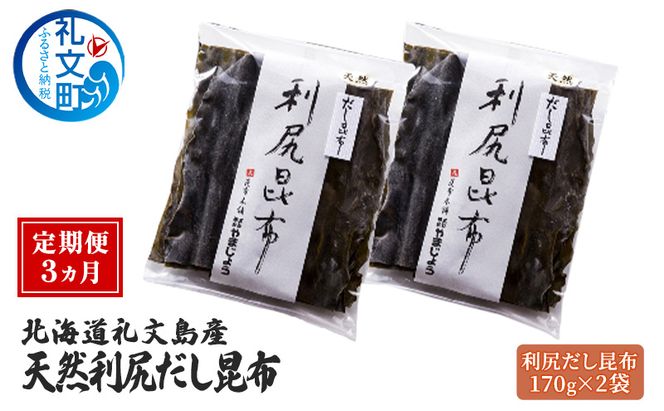 【3カ月定期便】北海道 礼文島産 天然 利尻だし昆布 170g×2袋［株式会社やまじょう］【 定期便 昆布 だし昆布 出汁こんぶ 天然 利尻昆布 前浜産 海藻 和食 旨味 】