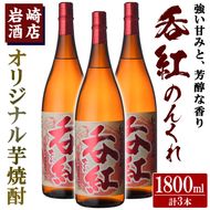 オリジナル芋焼酎！岩崎酒店限定「呑紅」(1800ml×3本) 国産 焼酎 いも焼酎 お酒 アルコール 水割り お湯割り ロック【岩崎酒店】akn019-37