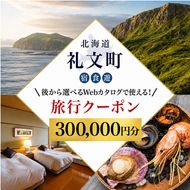 【ふるさと納税限定】北海道 礼文町 旅行Webカタログ 旅行クーポン 300,000円分 ［JTA株式会社］【 旅行 トラベル クーポン カタログギフト 宿泊券 観光 体験 アクティビティ 礼文島 ツアー 】