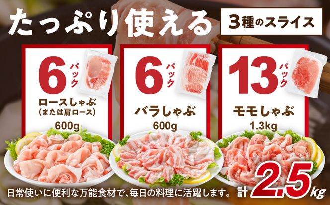 「おさつポーク」しゃぶしゃぶ2.5kgセット(真空パック)_18-1402_(都城市) 豚肉 豚肉セットおさつポーク スライス ロース/肩ロース バラしゃぶ モモしゃぶ 小分け 真空パック 100g×25P 合計2.5kg 肉 しゃぶしゃぶ さつまいも育ち