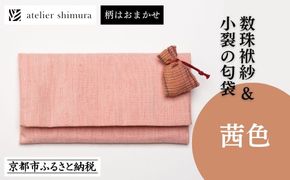 【アトリエシムラ】数珠袱紗＆小裂の匂袋 茜色［ 京都 染織ブランド  和 小物 雑貨 人気 おすすめ 草木染め ギフト プレゼント お取り寄せ 通販 送料無料 ふるさと納税 ］ 261009_B-EY40
