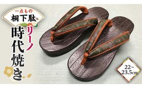 【 桐下駄 】 リーノ Ｍ判 時代焼き ( 22～23.5cm ) 下駄 げた ゲタ 履物 靴 くつ ヒール [BL025ci]