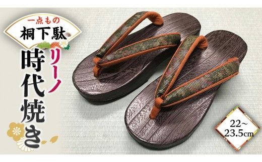 【 桐下駄 】 リーノ Ｍ判 時代焼き ( 22～23.5cm ) 下駄 げた ゲタ 履物 靴 くつ ヒール [BL025ci]