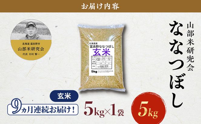 【令和7年度産】◆9ヵ月定期便◆ 富良野 山部米研究会【 ななつぼし 】玄米 (5kg) 定期便 令和7年 お米 米 ご飯 ごはん 白米 定期 送料無料 北海道 富良野市 道産 直送 ふらの