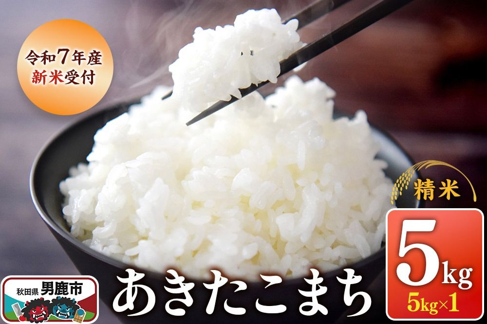 [新米受付]令和7年産あきたこまち(精米)5kg(5kg×1袋)スズキファーム|23_szf-010501