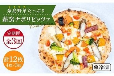 【 全3回 定期便 】 大地の恵み ！ 糸島産 の 野菜 をふんだんに使用した薪窯焼き ピッツァ 4枚 セット 《 糸島 》【mamma-mia】 [AUH018]