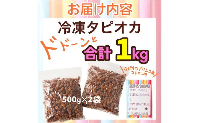 １分炊くだけ！冷凍即席タピオカ 1kg（500g×2袋）　TP00001