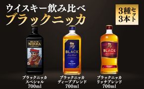 ウイスキー　飲み比べ　ブラックニッカ　上級３種３本セット ※着日指定不可◆