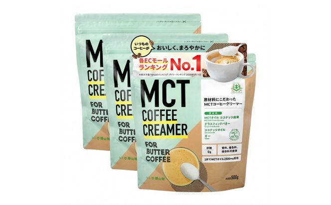 仙台勝山館 MCTコーヒークリーマー500×3個 【 バターコーヒー MCT C8 カプリル酸 カロリー ココナッツ 置き換え食 無添加 簡単 】 041009_HJ037