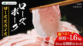 【 JA北つくば 】 ローズポーク ロース スライス ( 選べる 内容量 ＆ お届け回数 ) 800g 1.2kg 1.6kg 定期便 3ヶ月 6ヶ月 ブランド豚 銘柄豚 豚肉 豚 肉 お肉 にく ロース 生姜焼き しゃぶしゃぶ 焼肉 バーベキュー ギフト 贈答 贈り物 茨城県共通返礼品