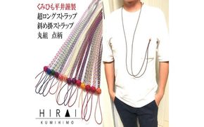 組紐超ロングストラップ丸組５ hrkz0012-5