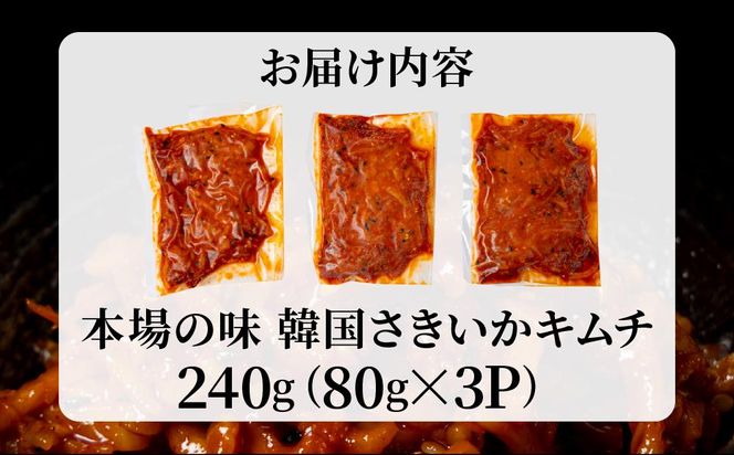 本場の味 韓国さきいかキムチ 240g（80g×3P)