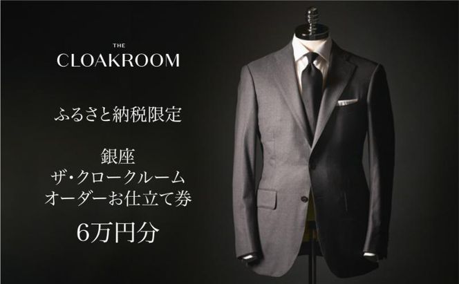 ザ・クロークルーム オーダースーツ、オーダージャケットお仕立券6万円分 【寄付額20万円】メンズ ファッション ブランド カシミヤ 服 ビジネス 贈答 ギフト チケット 高級 お祝い 高級スーツ オーダーメイド 記念日 男性 