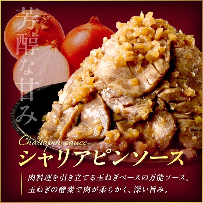 【予約：2025年12月から順次発送】北見市産玉ねぎ使用 味付け厚切り牛タン シャリアピンソース 300g×5個 ( 肉 牛肉 たまねぎ タマネギ 焼肉 )【224-0031】