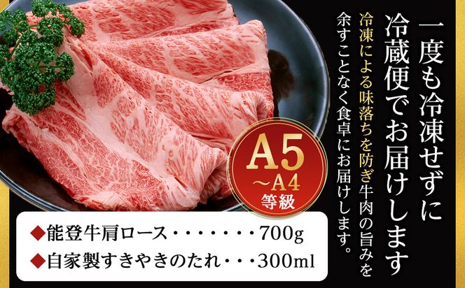 能登牛肩ロース 700g タレつき A5・A4　石川県産　黒毛和牛　お肉　牛肉　すきやき　しゃぶしゃぶ 172111_CD001