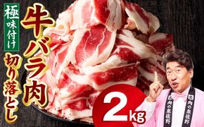 mrz0241 牛バラ肉 切り落とし 2kg【氷温熟成×極味付け 小分け 500g×4P 焼くだけ 簡単調理】