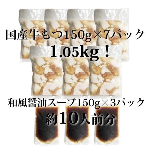 もつ鍋 セット 醤油 10人前 国産 牛もつ 1kgオーバー！ 和風醤油もつ鍋 もつ 1.05kg 和風醤油スープ付 小分け モツ モツ鍋 しょうゆ 配送不可：離島 