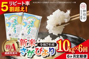 【定期便6ヶ月 新米】令和7年産 さがびより 精米 10kg×6回【特A受賞米 定期便 佐賀県産 人気 お米 コメ 増田米穀】(H015208)