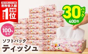 010B1994-1 【期間限定】ソフトパックティッシュ 30パック×400枚 200組【ピュアパルプ100％ 高評価 人気急上昇 まとめ買い 日用品 常備品 てぃっしゅ 備蓄 防災 ALOHAS】